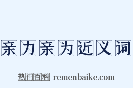 亲力亲为近义词是什么意思的图片